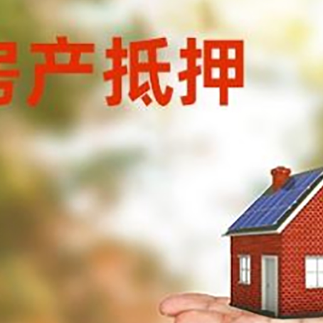 江永房子抵押贷款需要手续费吗?